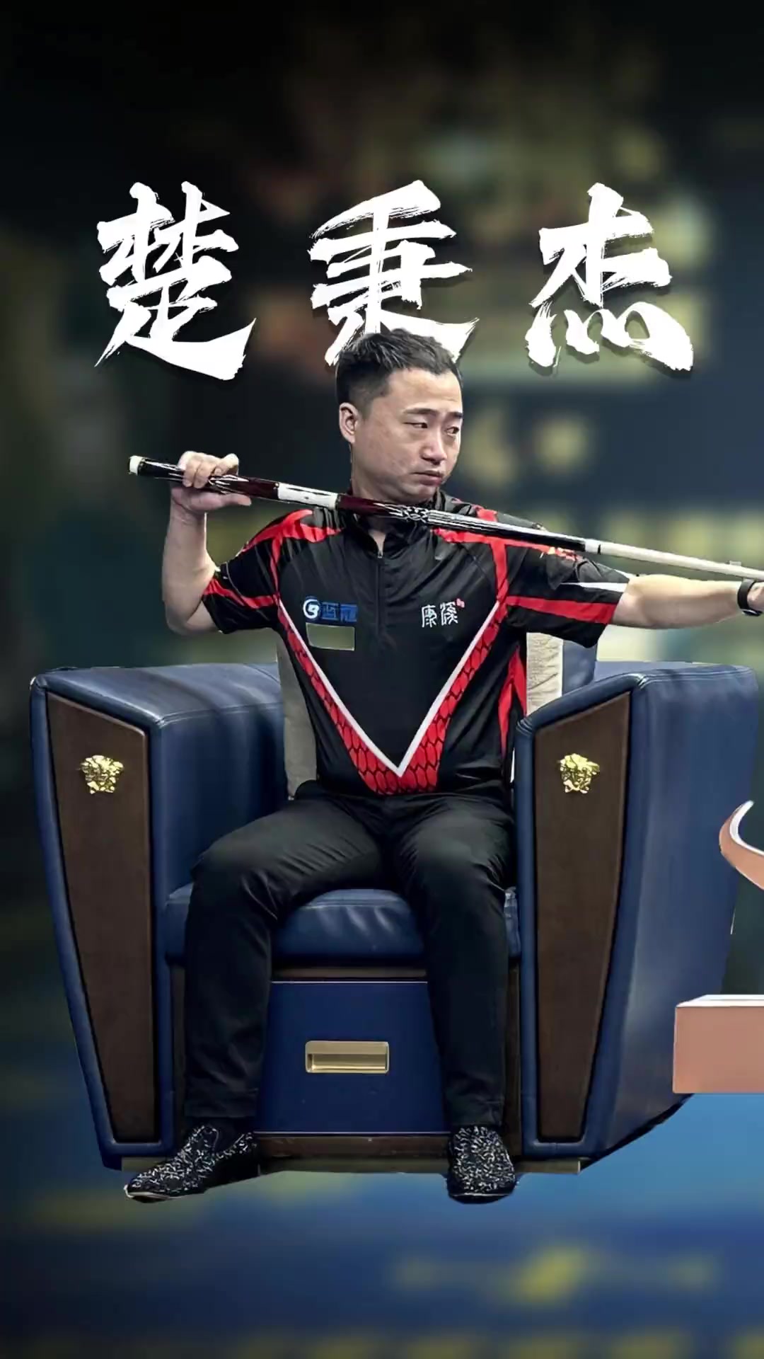 球迷合影留 球迷合影留